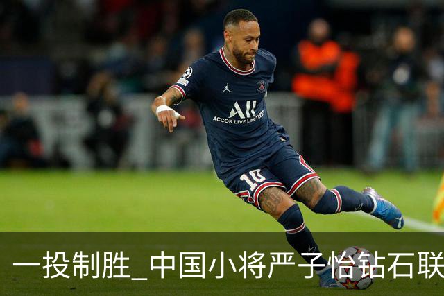 一投制胜 中国小将严子怡钻石联赛三连冠