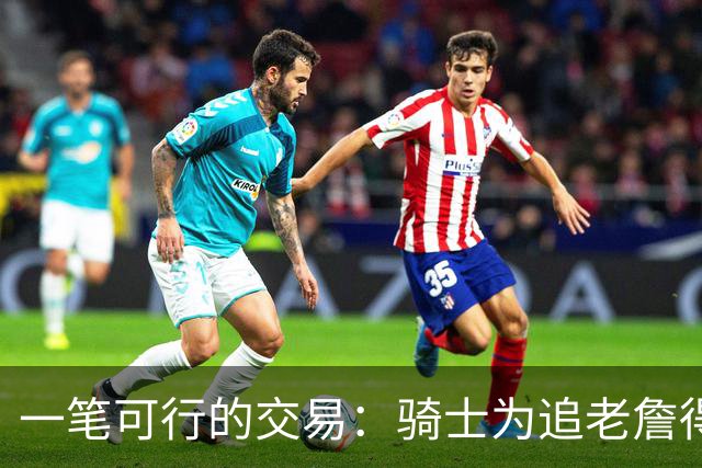 一笔可行的交易：骑士为追老詹得布朗尼 湖人腾空间 篮网得选秀权