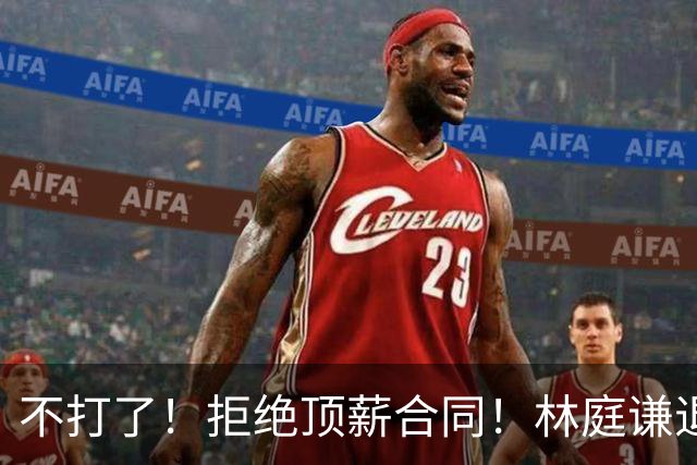 不打了！拒绝顶薪合同！林庭谦退出CBA联赛