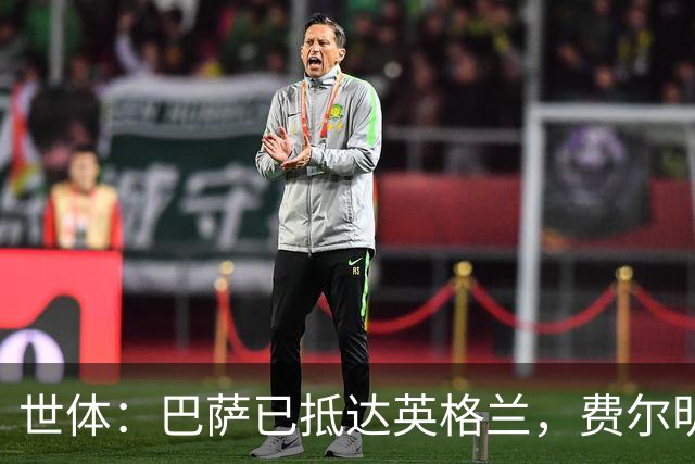 世体：巴萨已抵达英格兰，费尔明和阿劳霍均已恢复合练