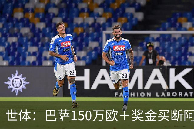 世体：巴萨150万欧＋奖金买断阿卜杜勒·卡里姆的交易将周一完成