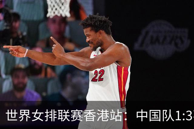 世界女排联赛香港站：中国队1:3不敌多米尼加队
