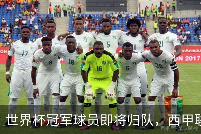 世界杯冠军球员即将归队，西甲联赛2026/27赛季蓄势待发