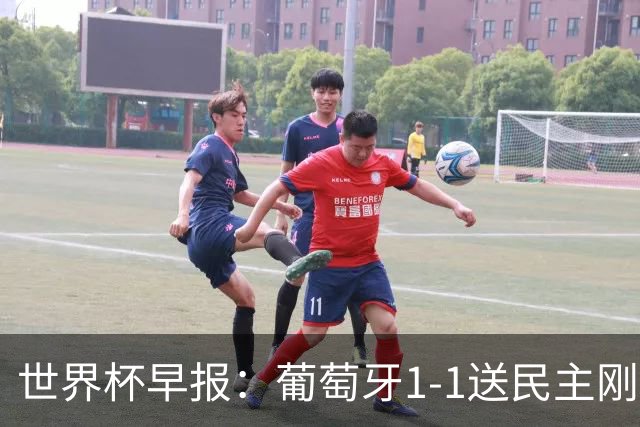 世界杯早报：葡萄牙1-1送民主刚果世界杯首分；英格兰4-2克罗地亚