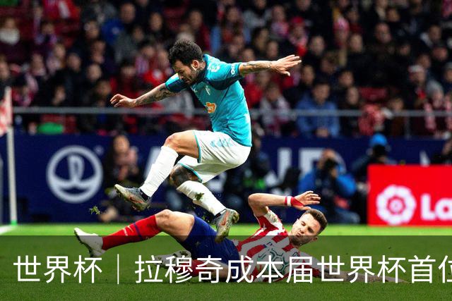 世界杯｜拉穆奇成本届世界杯首位下课主帅 勒纳尔接过突尼斯教鞭
