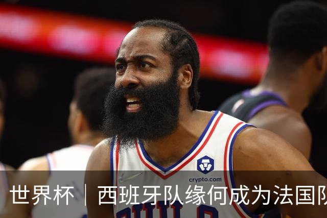 世界杯｜西班牙队缘何成为法国队“苦主”
