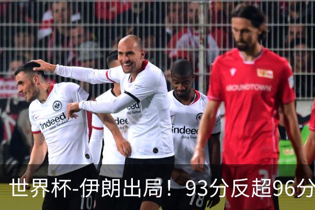 世界杯-伊朗出局！93分反超96分绝平 阿尔及利亚3-3奥地利携手出线