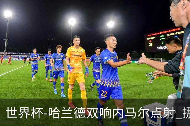 世界杯-哈兰德双响内马尔点射 挪威2-1淘汰巴西进8强