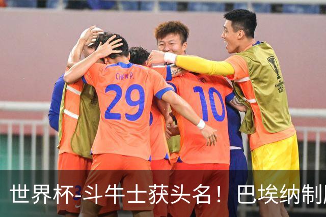 世界杯-斗牛士获头名！巴埃纳制胜 西班牙1-0送十人乌拉圭出局