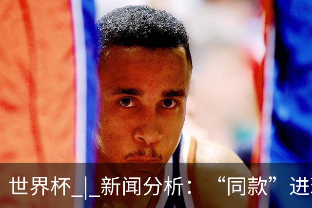 世界杯 | 新闻分析：“同款”进球，为何判罚结果截然不同