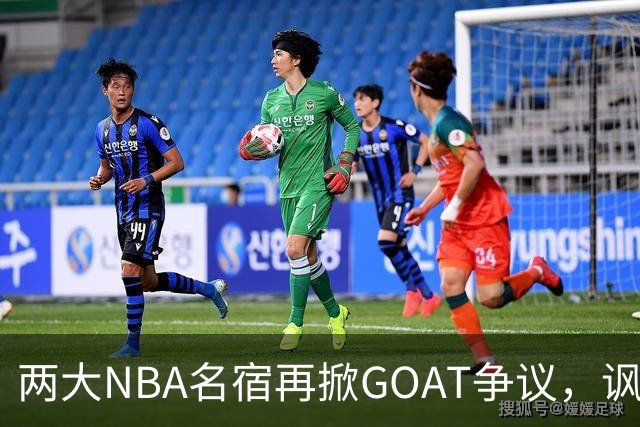 两大NBA名宿再掀GOAT争议，讽刺詹姆斯抱大腿，乔丹也未必第一人