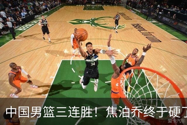 中国男篮三连胜！焦泊乔终于硬了一场 贺希宁、赵嘉义双双爆发！