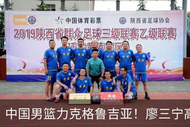 中国男篮力克格鲁吉亚！廖三宁高效砍18分