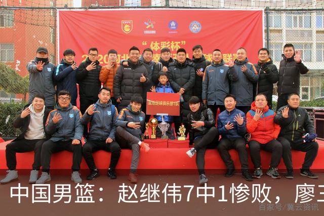 中国男篮：赵继伟7中1惨败，廖三宁空砍14分，归化27分压制杨瀚森