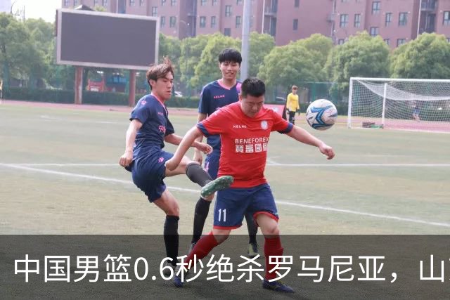 中国男篮0.6秒绝杀罗马尼亚，山东小将再立新功，新赛季必进一队