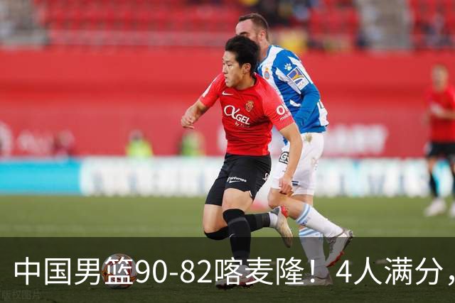 中国男篮90-82喀麦隆！4人满分，2人良好，2人不合格