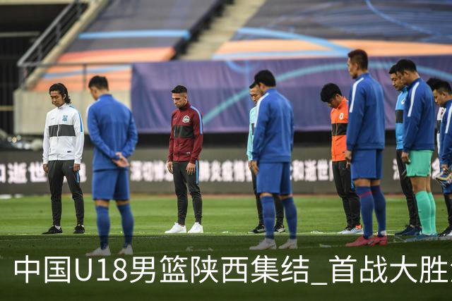 中国U18男篮陕西集结 首战大胜澳大利亚劲旅