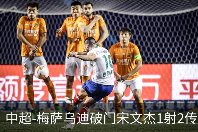 中超-梅萨乌迪破门宋文杰1射2传 海牛4-2玉昆结束4连败