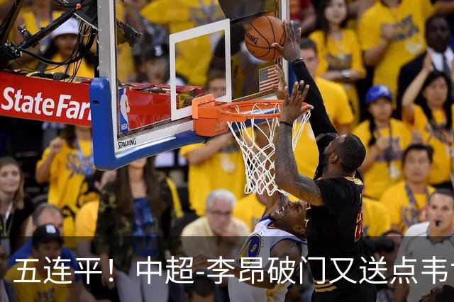 五连平！中超-李昂破门又送点韦世豪救主 蓉城1-1三镇