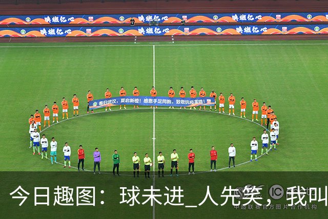 今日趣图：球未进 人先笑，我叫拉斐尔莱奥，笑公一笑，生死难料