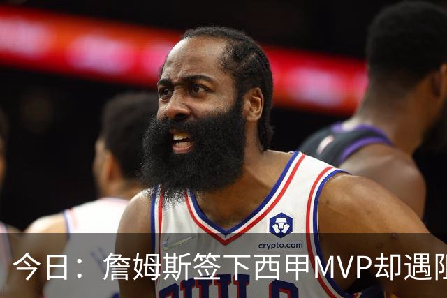 今日：詹姆斯签下西甲MVP却遇阻，皇马拒绝后骑士考虑裁员