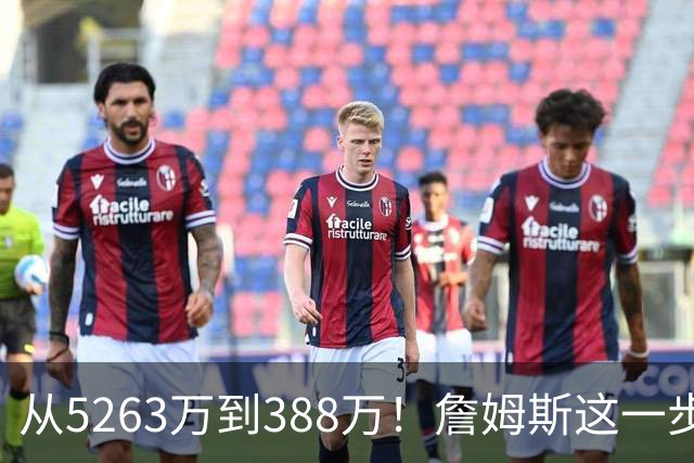 从5263万到388万！詹姆斯这一步，比所有人想的都要狠，真不图钱