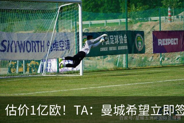估价1亿欧！TA：曼城希望立即签下布阿迪，球员很快就未来做决定