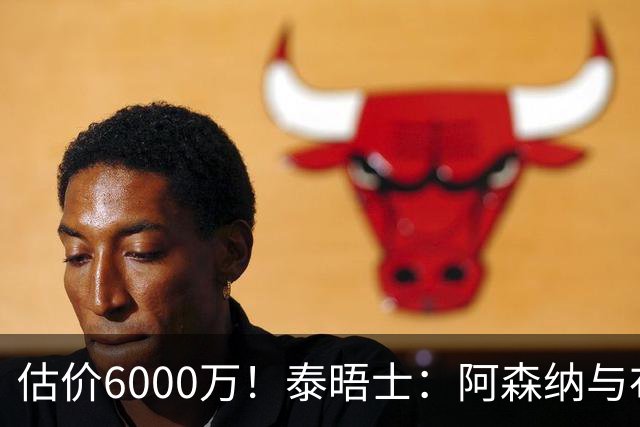 估价6000万！泰晤士：阿森纳与布阿迪经纪人谈判，M费8000万太贵