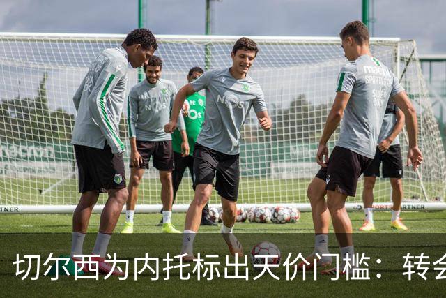 切尔西为内托标出天价门槛：转会费必须对标两笔超1亿镑交易