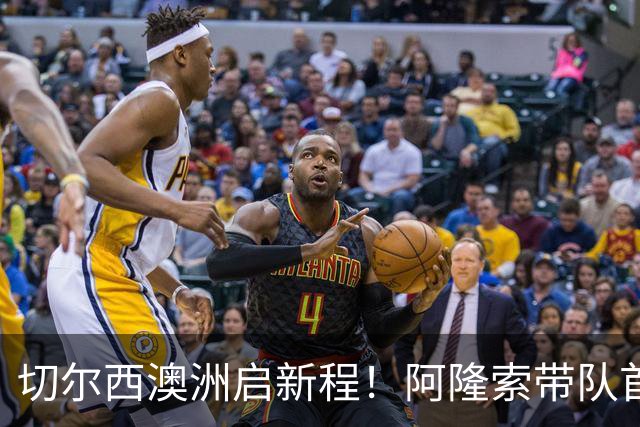 切尔西澳洲启新程！阿隆索带队首战阵容折射深意，谈及罗杰斯多能性