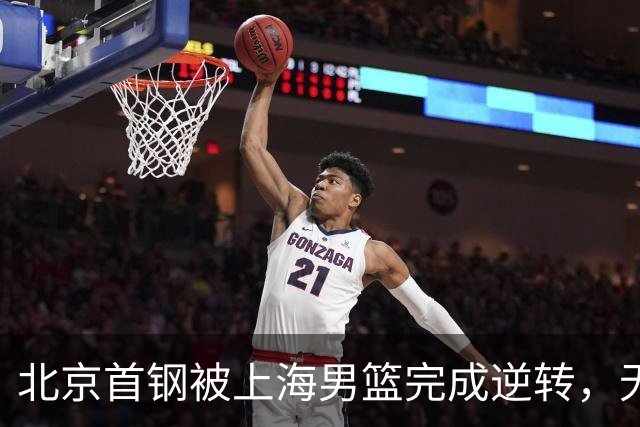 北京首钢被上海男篮完成逆转，无缘决赛，赵睿这样回应，责怪自己