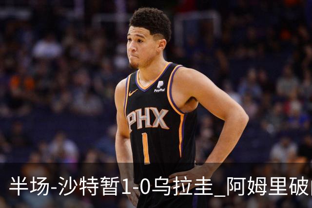 半场-沙特暂1-0乌拉圭 阿姆里破门比尼亚斯失良机穆斯莱拉神扑