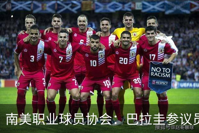 南美职业球员协会：巴拉圭参议员种族歧视姆巴佩，我们谴责此事