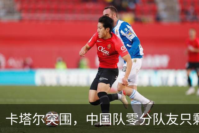 卡塔尔突围，中国队零分队友只剩8个了