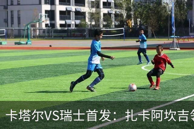 卡塔尔VS瑞士首发：扎卡阿坎吉领衔 恩博洛配恩多耶
