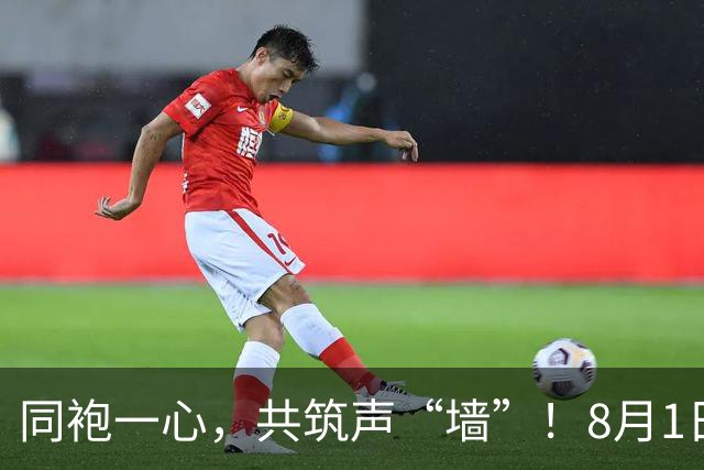 同袍一心，共筑声“墙”！8月1日，一起为阳江而战！