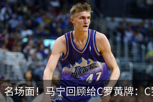 名场面！马宁回顾给C罗黄牌：C罗觉得很委屈，我等他冷静了再给牌