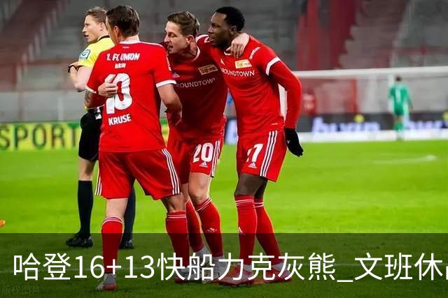 哈登16+13快船力克灰熊 文班休战马刺负开拓者