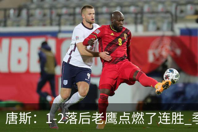 唐斯：1-2落后老鹰点燃了连胜 季后赛绝境让我们始终保持专注