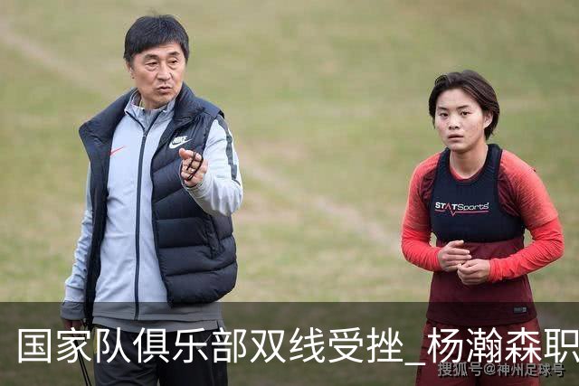 国家队俱乐部双线受挫 杨瀚森职业生涯进入至暗时刻？
