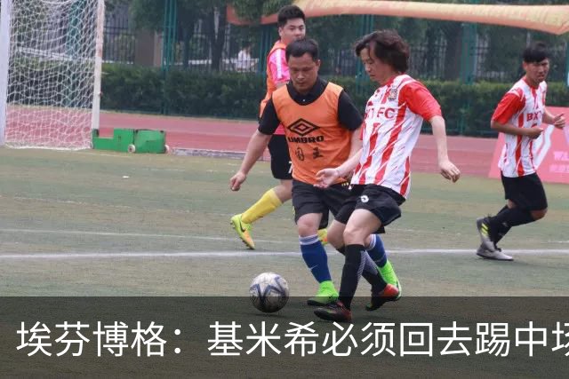 埃芬博格：基米希必须回去踢中场，踢边后卫遇到强力边锋他顶不住