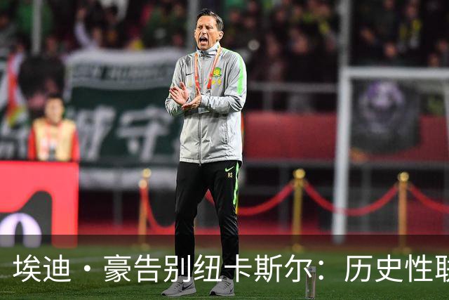 埃迪·豪告别纽卡斯尔：历史性联赛杯夺冠后为何一切分崩离析？