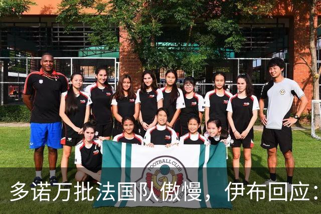 多诺万批法国队傲慢，伊布回应：无知者说傲慢，聪明人会说是自信