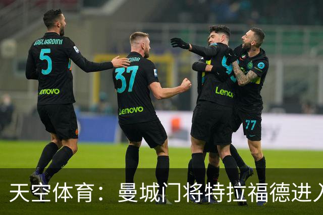 天空体育：曼城门将特拉福德进入利兹联视线，今夏可能转会