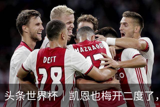 头条世界杯｜凯恩也梅开二度了，只有C罗颗粒无收