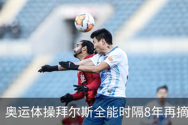 奥运体操拜尔斯全能时隔8年再摘金 邱祺缘获第七