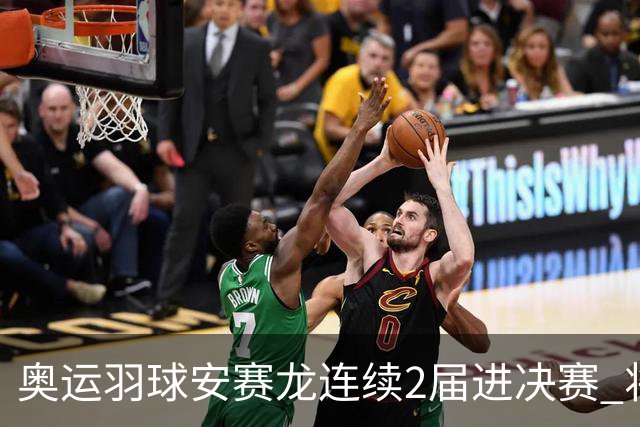 奥运羽球安赛龙连续2届进决赛 将与昆拉武特争冠