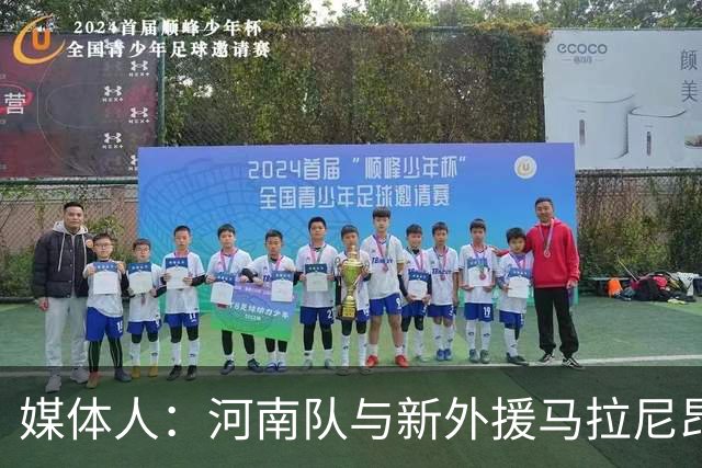 媒体人：河南队与新外援马拉尼昂已经谈好，工资比姆布拉多一些