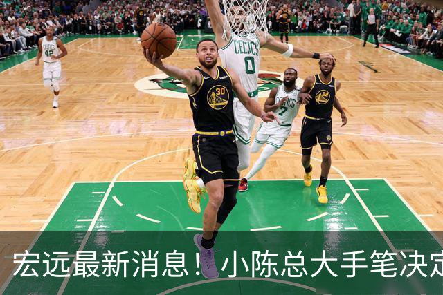 宏远最新消息！小陈总大手笔决定，杜锋官宣离任倒计时，徐杰深夜更新社媒！