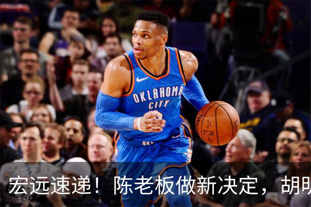 宏远速递！陈老板做新决定，胡明轩深夜发声，广东两小将入选U17国青